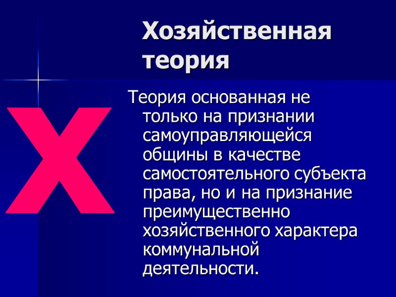 Хозяйственная теория  Теория основанная не только на признании самоуправляющейся общины в качестве самостоятельного